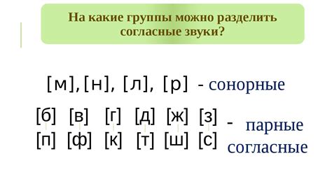 Непарные Сонорные Звуки: Определение и Проявление