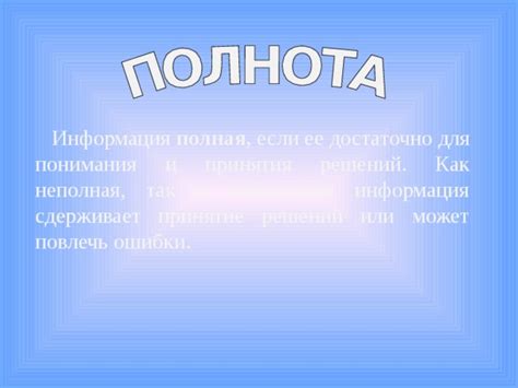 Неполная или неточная информация