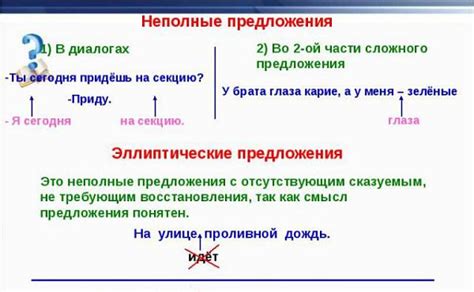 Неполное предложение: что это значит и какие виды существуют