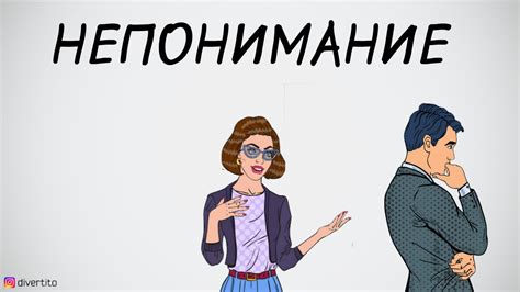 Непонимание в межличностных отношениях