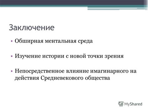 Непосредственное влияние Натальи на ваши действия