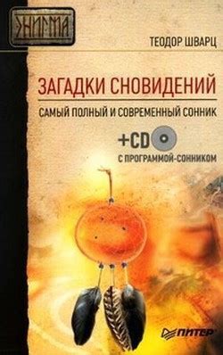 Непостижимая связь с действительностью: тайна и загадки сферы сновидений