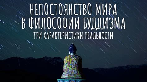 Непостоянство мира