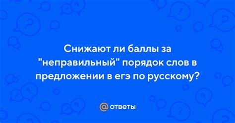 Неправильный порядок слов