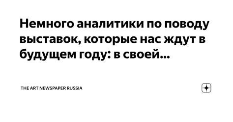 Непредвиденность событий, которые нас ждут в будущем