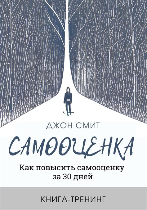 Непрестанное повышение самооценки