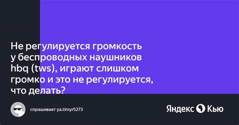 Неприятная ситуация: наушники слишком громко играют