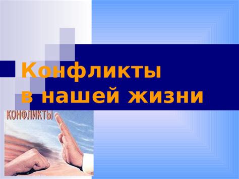 Нерешенные проблемы и конфликты в жизни