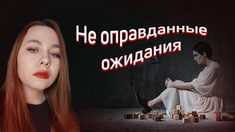 Несбывшиеся ожидания и разрушенные планы: печальное значение недостижимого чека