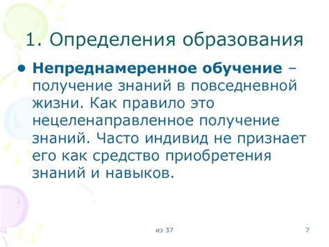 Несистематическое и нецеленаправленное обучение