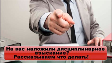 Неснятое дисциплинарное взыскание: