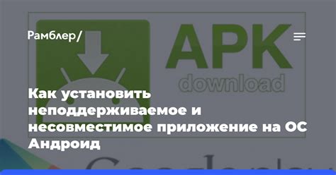 Несовместимое приложение и причины его неподдержки