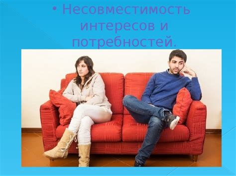 Несовместимость интересов