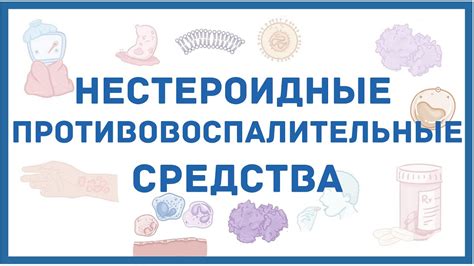 Нестероидные противовоспалительные средства: суть и механизм действия