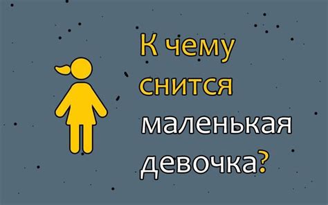 Нести на руках девочку во сне