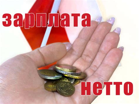 Нетто зарплата