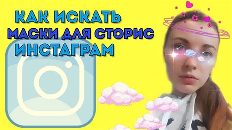 Нет масок в Instagram