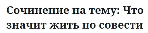 Нет ничего важнее свободы выбора: жить по совести сочинение 11 класс