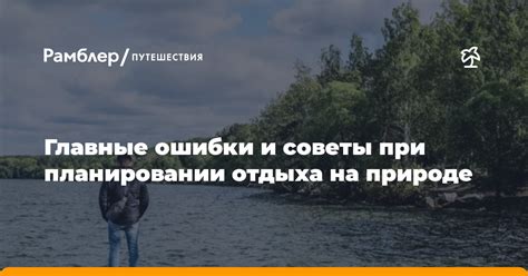 Неудачи при планировании активного отдыха