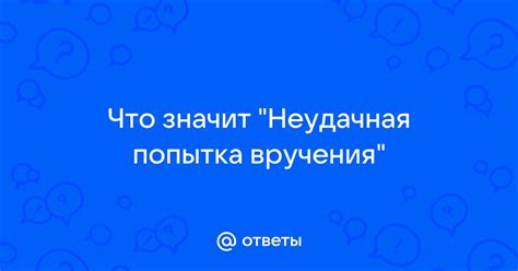 Неудачная попытка вручения – что это значит?