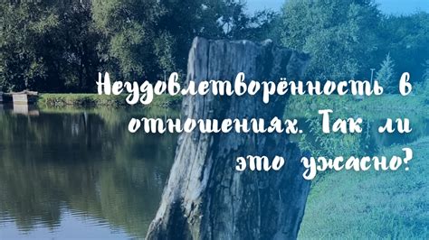 Неудовлетворенность в отношениях с супругом: проявления и пути решения проблем