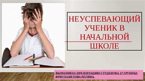 Неуспевающий ученик: причины и рекомендации