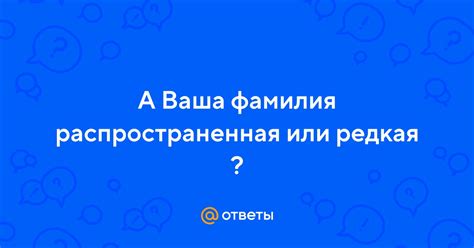 Нечипоренко: редкая или распространенная фамилия?