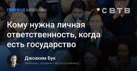 Не доверяй государству: зачем нужна личная ответственность?