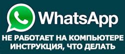 Не открывается WhatsApp веб на телефоне