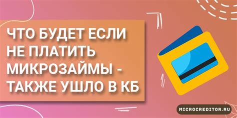 Не плачу микрозаймы: последствия и возможные проблемы