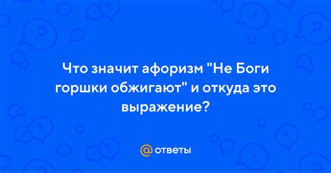 Не святые горшки лепят: что это значит и откуда происходит это выражение?