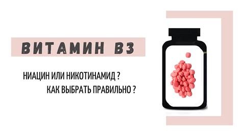 Ниацин и никотинамид: какой выбрать?