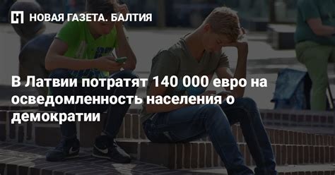 Низкая осведомленность населения