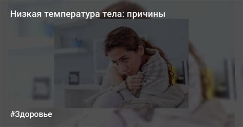 Низкая температура и здоровье