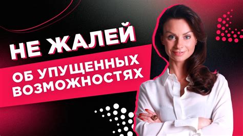 Никогда не упускайте шанса: как не жалеть о возможностях, которые жизнь предлагает