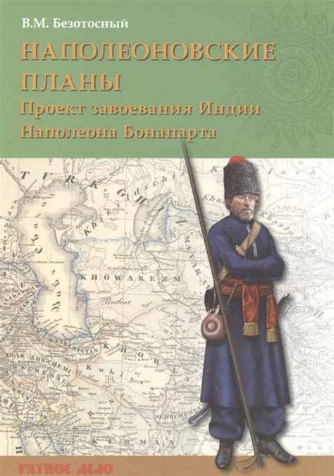 Новое поколение вождей и "Наполеоновские планы" в современности