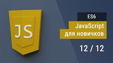 Новые синтаксические возможности ES6