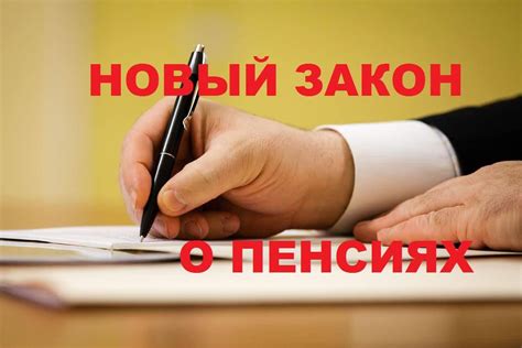 Новый закон о пенсионном возрасте: все подробности