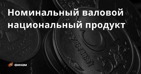 Номинальный характер: основные понятия и принципы