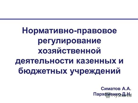 Нормативно-правовое регулирование хозяйственной деятельности: основные принципы и органы