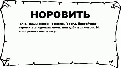 Норовить: значение и его важность в жизни