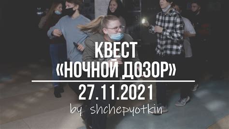 Ночной квест