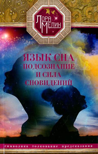 Ночные видения: мир сновидений и его символика