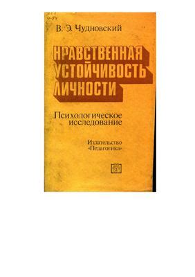 Нравственная устойчивость как качество личности