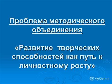 Нравственное развитие: путь к личностному росту