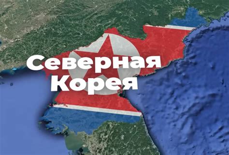 ОСНК и идеология в Северной Корее