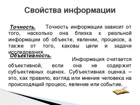 Обеспечивайте точность и надежность информации