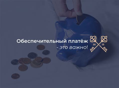 Обеспечительный платеж аренды: его сущность и значение