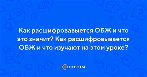 Обж - что это значит?