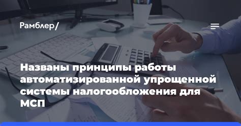 Обзор упрощенной системы налогообложения